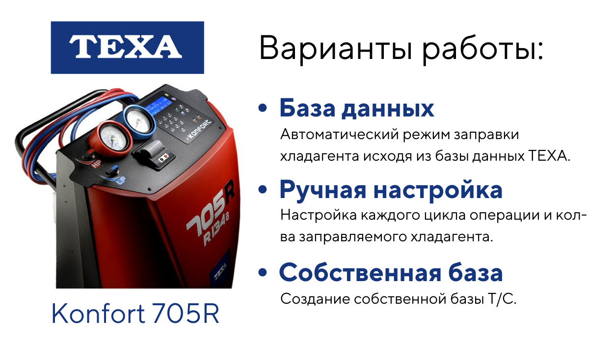 Теха. Texa 705r. Texa Konfort 705r авито. Станция Texa 705r. Texa 705r заправка кондиционера.