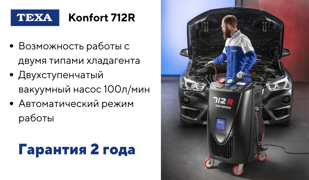 Теха. Теха Konfort 712r. Обслуживание установки для заправки автомобильных кондиционеров.