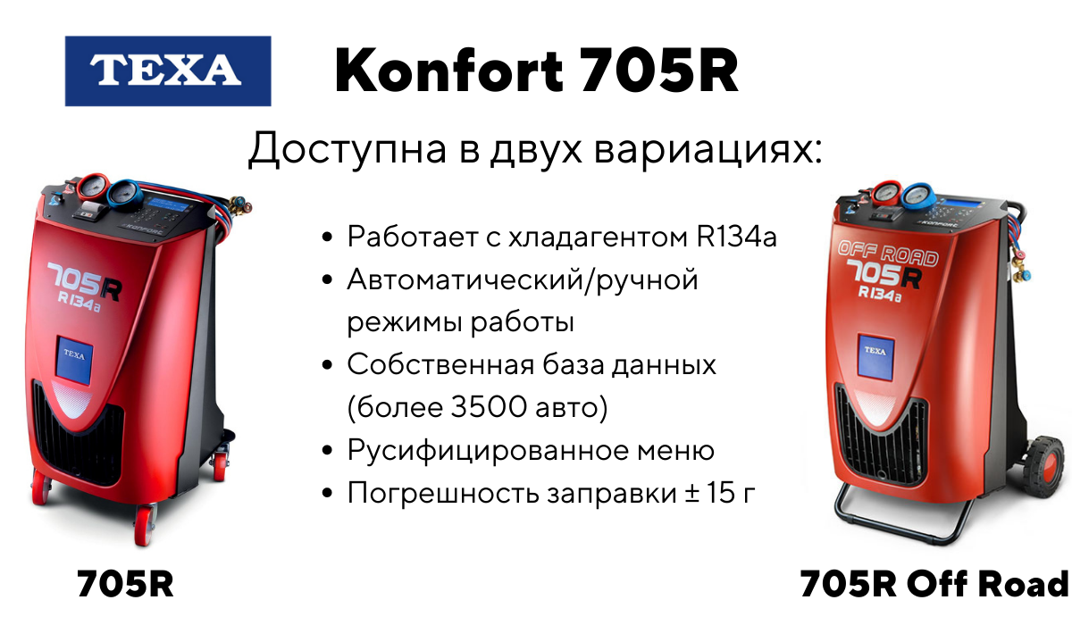 Теха. Texa Konfort 705r. Станция Texa 705r. Texa Konfort 705r авито. Шланг Texa 705r.